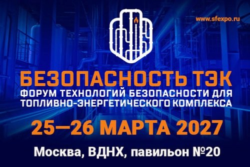 Партнер Форума "БЕЗОПАСНОСТЬ ТЭК" - это знак признания экспертизы!