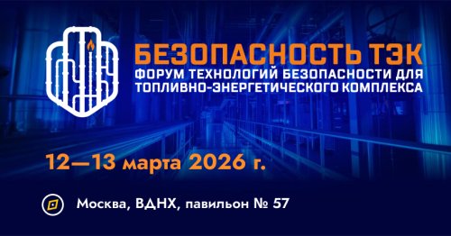 Безопасность ТЭК 2026
