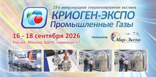 Открыт прием заявок на участие в деловой программе выставки "Криоген-Экспо. Промышленные газы-2026"