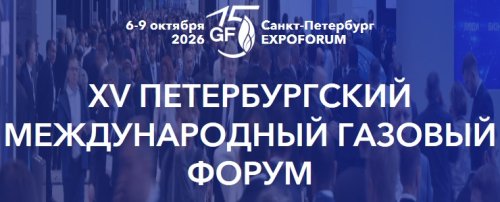 Утверждены даты XV юбилейного Петербургского международного газового форума