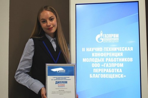 Сотрудники ООО "Газпром переработка Благовещенск" представили свои проекты на научно-технической конференции
