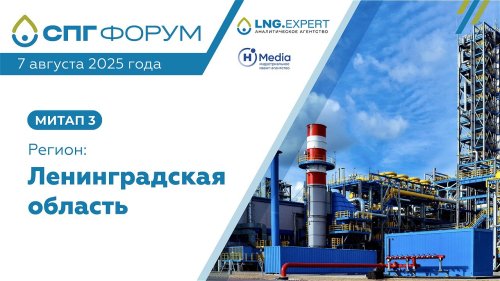Приглашаем к участию в третьей из цикла экспертных встреч "СПГ шагает по стране", посвященных развитию индустрии СПГ в регионах России