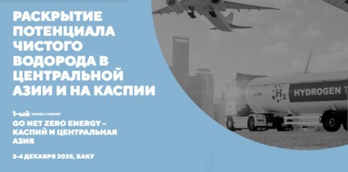 GO NET ZERO ENERGY Каспий и Центральная Азия 2025