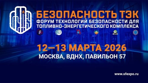 Обеспечение надежной огнезащиты объектов ТЭК и современные подходы к пожаротушению обсудят на форуме "БЕЗОПАСНОСТЬ ТЭК"