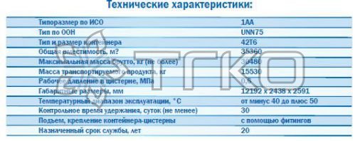 Контейнер-цистерна КЦМ-35/0,6НС - 2