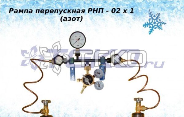 Азотная рампа перепускная РНП-02 х 1 на 2 баллона - 1